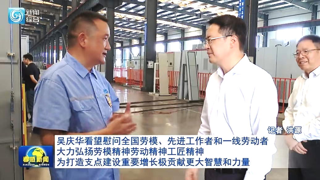 孝感市市長吳慶華看望慰問全國勞模王怡華和SBOBET利记公司一線職工