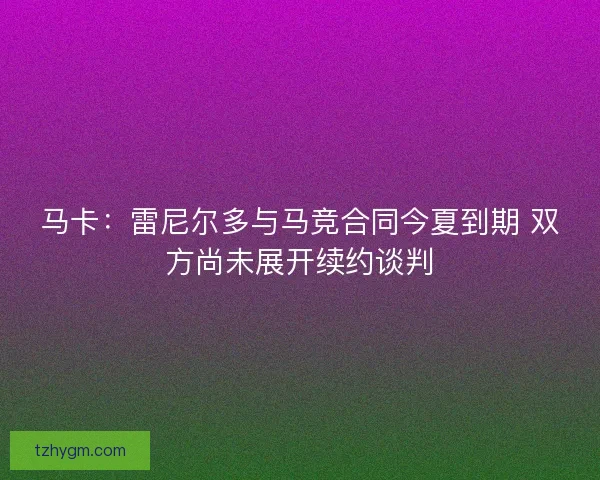 马卡：雷尼尔多与马竞合同今夏到期 双方尚未展开续约谈判